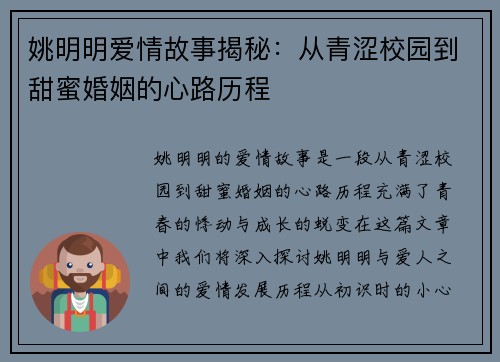 姚明明爱情故事揭秘：从青涩校园到甜蜜婚姻的心路历程