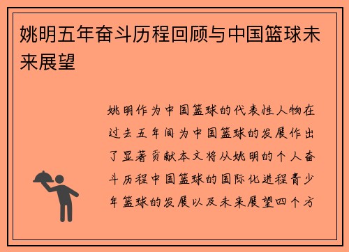 姚明五年奋斗历程回顾与中国篮球未来展望