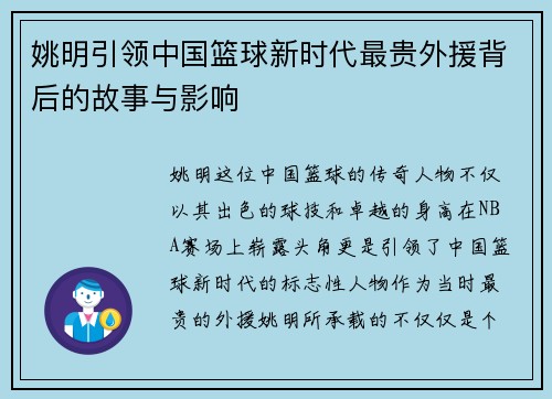 姚明引领中国篮球新时代最贵外援背后的故事与影响