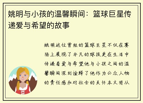 姚明与小孩的温馨瞬间：篮球巨星传递爱与希望的故事