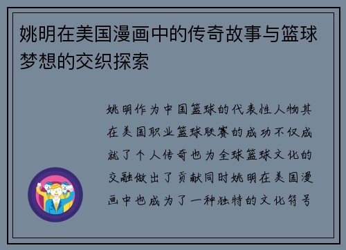 姚明在美国漫画中的传奇故事与篮球梦想的交织探索