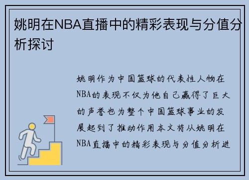 姚明在NBA直播中的精彩表现与分值分析探讨