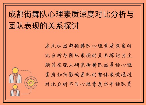 成都街舞队心理素质深度对比分析与团队表现的关系探讨