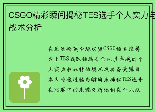 CSGO精彩瞬间揭秘TES选手个人实力与战术分析