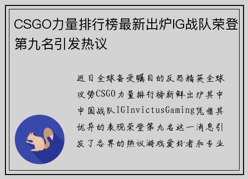 CSGO力量排行榜最新出炉IG战队荣登第九名引发热议
