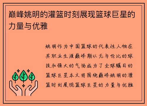 巅峰姚明的灌篮时刻展现篮球巨星的力量与优雅