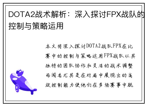 DOTA2战术解析：深入探讨FPX战队的控制与策略运用