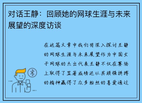 对话王静：回顾她的网球生涯与未来展望的深度访谈