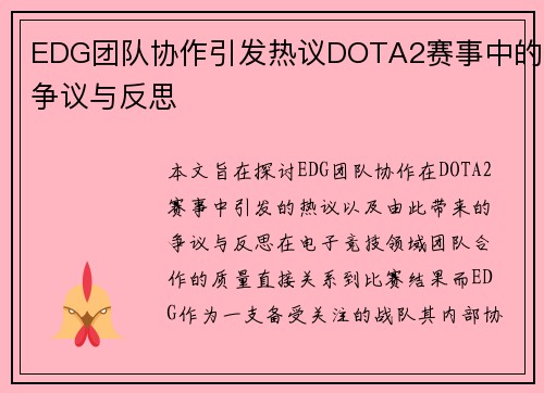 EDG团队协作引发热议DOTA2赛事中的争议与反思