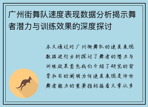 广州街舞队速度表现数据分析揭示舞者潜力与训练效果的深度探讨