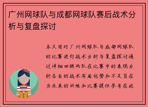 广州网球队与成都网球队赛后战术分析与复盘探讨
