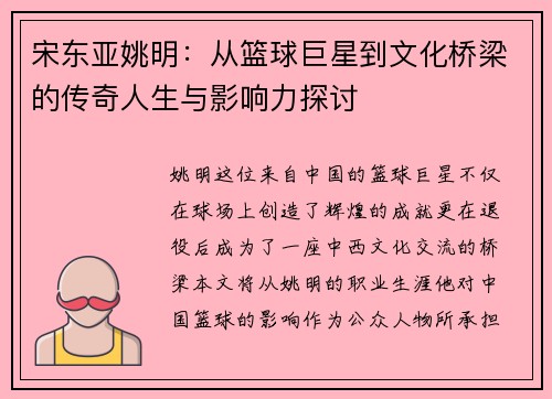 宋东亚姚明：从篮球巨星到文化桥梁的传奇人生与影响力探讨