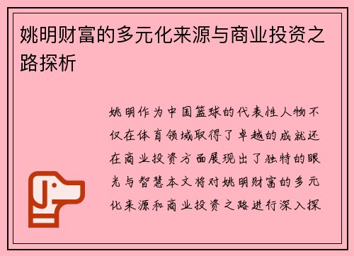 姚明财富的多元化来源与商业投资之路探析