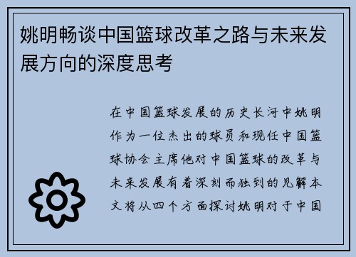 姚明畅谈中国篮球改革之路与未来发展方向的深度思考