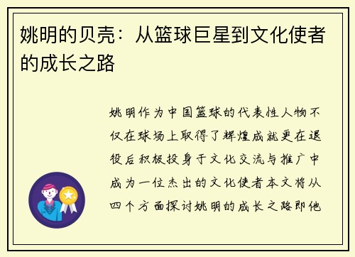 姚明的贝壳：从篮球巨星到文化使者的成长之路