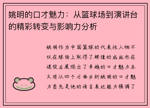 姚明的口才魅力：从篮球场到演讲台的精彩转变与影响力分析