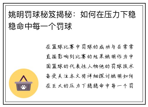 姚明罚球秘笈揭秘：如何在压力下稳稳命中每一个罚球