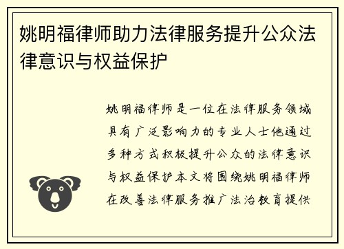 姚明福律师助力法律服务提升公众法律意识与权益保护