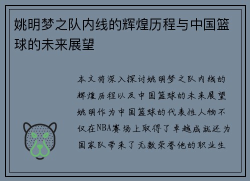 姚明梦之队内线的辉煌历程与中国篮球的未来展望