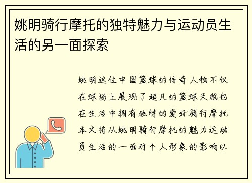 姚明骑行摩托的独特魅力与运动员生活的另一面探索