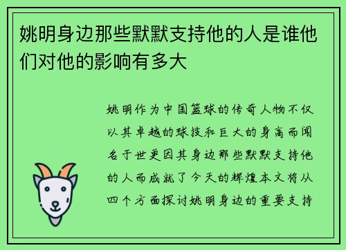 姚明身边那些默默支持他的人是谁他们对他的影响有多大