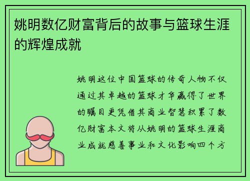 姚明数亿财富背后的故事与篮球生涯的辉煌成就