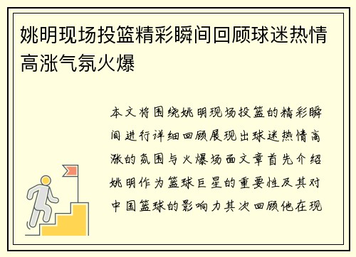 姚明现场投篮精彩瞬间回顾球迷热情高涨气氛火爆