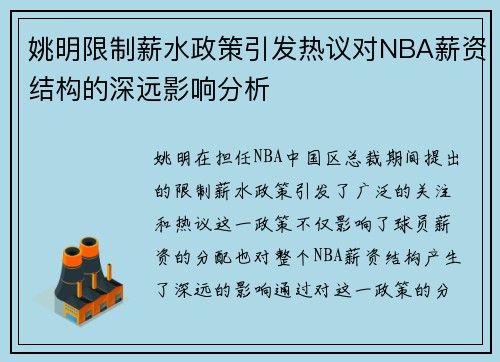 姚明限制薪水政策引发热议对NBA薪资结构的深远影响分析