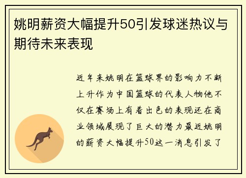 姚明薪资大幅提升50引发球迷热议与期待未来表现