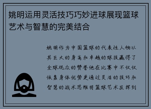 姚明运用灵活技巧巧妙进球展现篮球艺术与智慧的完美结合