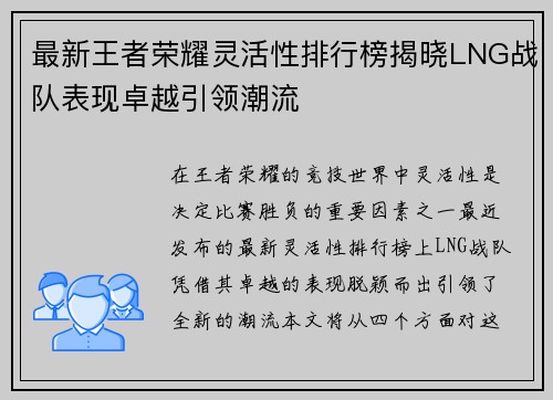最新王者荣耀灵活性排行榜揭晓LNG战队表现卓越引领潮流