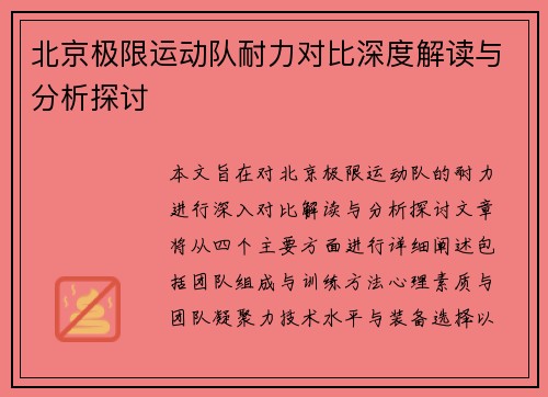 北京极限运动队耐力对比深度解读与分析探讨
