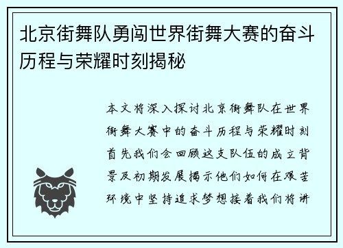 北京街舞队勇闯世界街舞大赛的奋斗历程与荣耀时刻揭秘