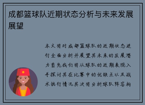 成都篮球队近期状态分析与未来发展展望