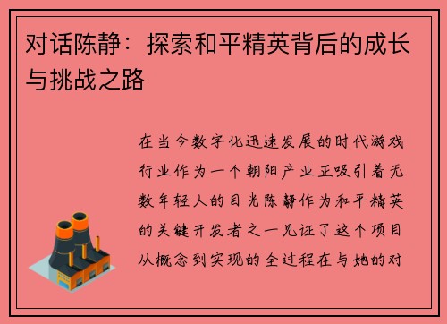 对话陈静：探索和平精英背后的成长与挑战之路