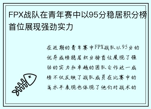 FPX战队在青年赛中以95分稳居积分榜首位展现强劲实力