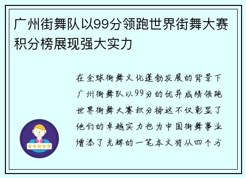 广州街舞队以99分领跑世界街舞大赛积分榜展现强大实力