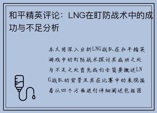 和平精英评论：LNG在盯防战术中的成功与不足分析