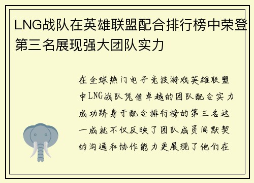 LNG战队在英雄联盟配合排行榜中荣登第三名展现强大团队实力