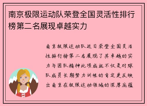 南京极限运动队荣登全国灵活性排行榜第二名展现卓越实力