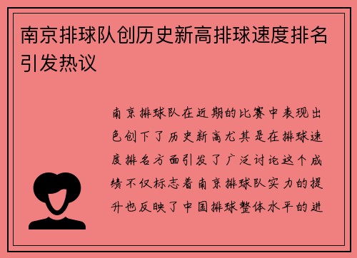 南京排球队创历史新高排球速度排名引发热议