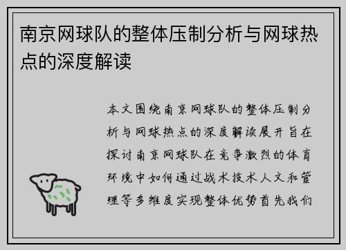 南京网球队的整体压制分析与网球热点的深度解读