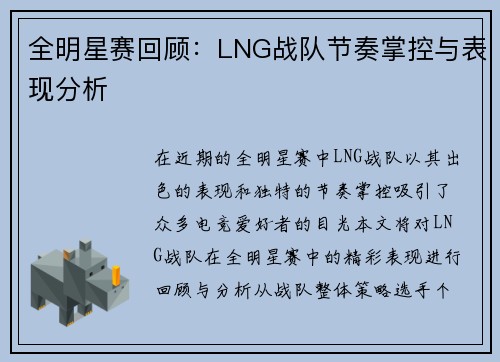 全明星赛回顾：LNG战队节奏掌控与表现分析