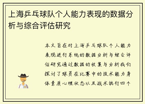上海乒乓球队个人能力表现的数据分析与综合评估研究