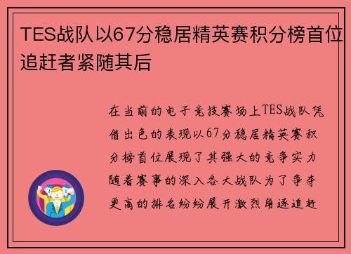 TES战队以67分稳居精英赛积分榜首位追赶者紧随其后