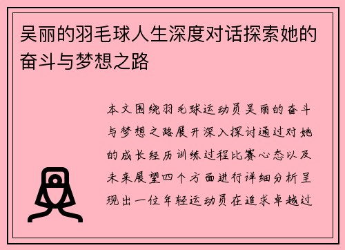 吴丽的羽毛球人生深度对话探索她的奋斗与梦想之路