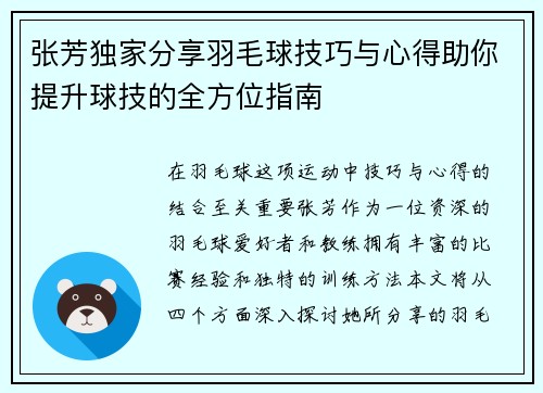 张芳独家分享羽毛球技巧与心得助你提升球技的全方位指南