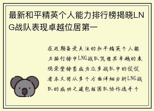 最新和平精英个人能力排行榜揭晓LNG战队表现卓越位居第一