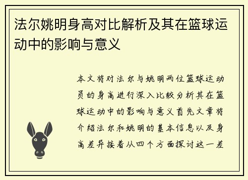 法尔姚明身高对比解析及其在篮球运动中的影响与意义