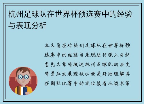 杭州足球队在世界杯预选赛中的经验与表现分析